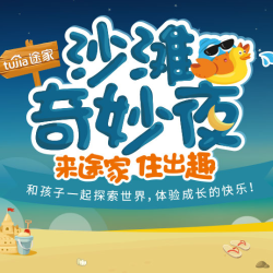 途家亲子沙滩奇妙夜（威海/舟山/葫芦岛/漳州/秦皇岛/青岛/大连/惠州）