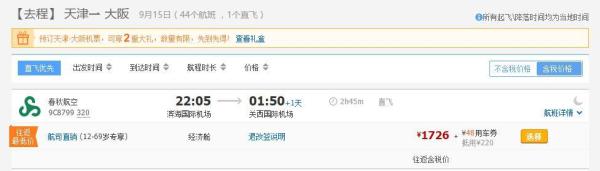 中秋/国庆/元旦假期特惠 天津直飞大阪6-7天往返含税机票