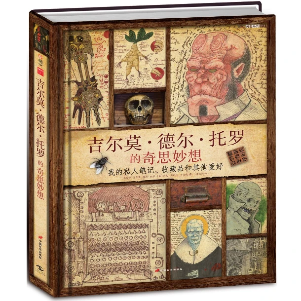 《吉尔莫·德尔·托罗的奇思妙想·我的私人笔记、收藏品和其他爱好》（精装）