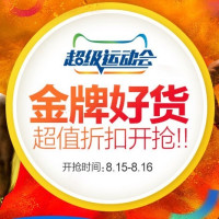 促销活动：天猫超级运动会 店铺活动和单品汇总