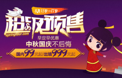 春秋旅游官网超级预售！