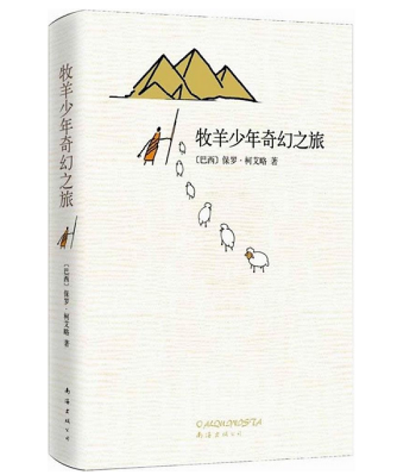 《牧羊少年奇幻之旅》、《少年Pi的奇幻漂流》