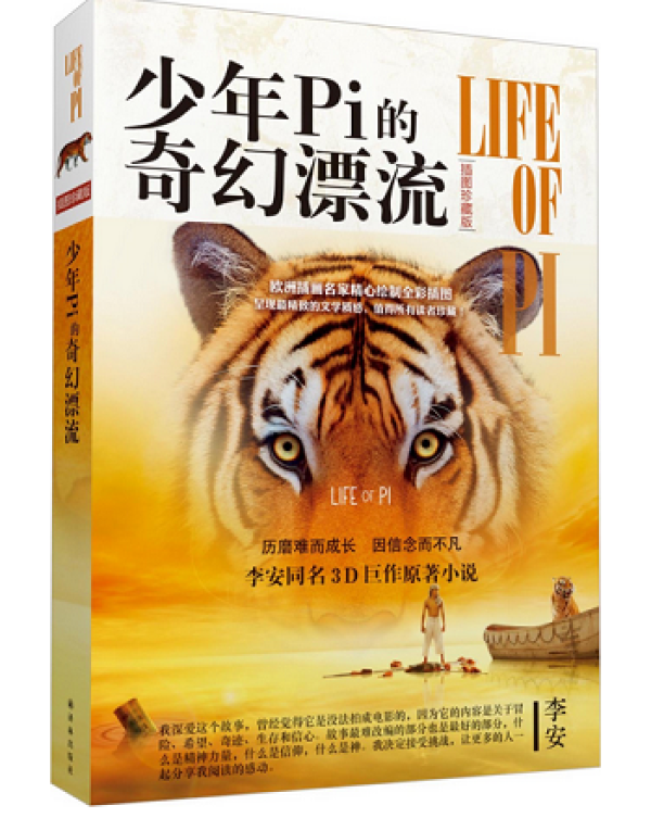 《牧羊少年奇幻之旅》、《少年Pi的奇幻漂流》