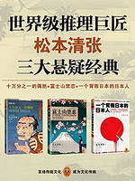 松本清张三大悬疑经典（十万分之一的偶然、富士山禁恋、一个背叛日本的日本人）Kindle版