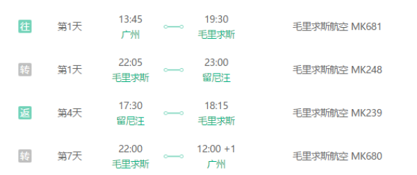 广州-法属留尼汪8天往返含税机票 (中转毛里求斯)8-10月出发