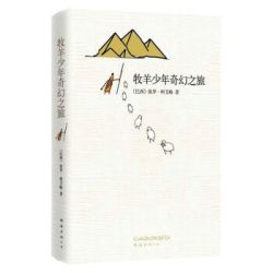 《牧羊少年奇幻之旅》、《少年Pi的奇幻漂流》