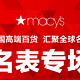 促销活动：天猫国际 Macy's海外旗舰店 名表专场