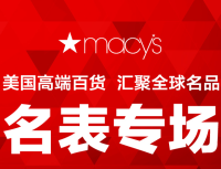 促销活动：天猫国际 Macy's海外旗舰店 名表专场