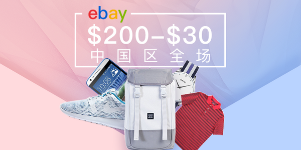 海淘券码：ebay 全场商品 
