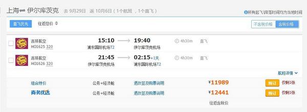 国庆班期 上海直飞伊尔库茨克5-9天往返含税机票（含首晚酒店+接机）