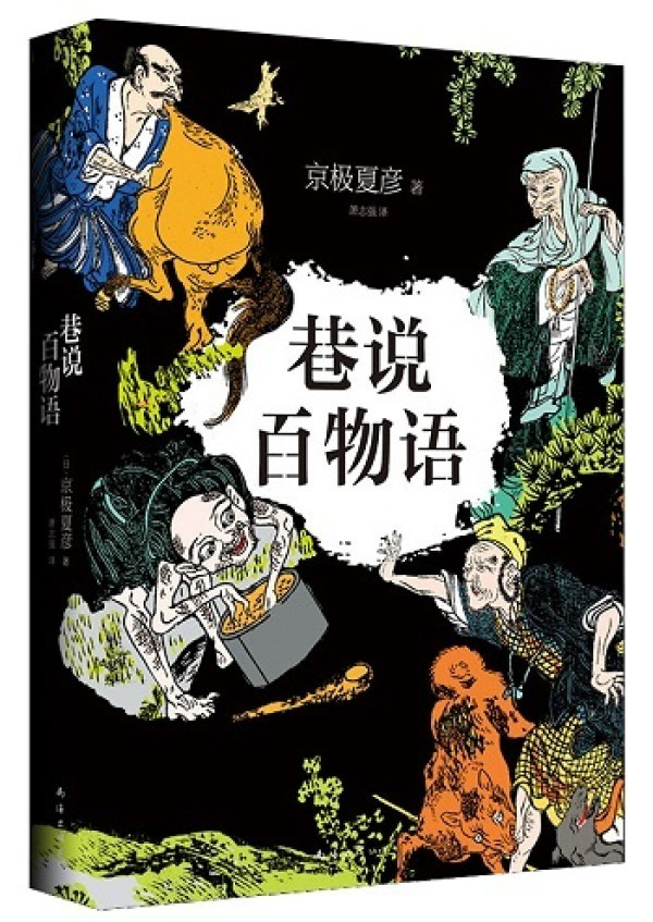 九点夜读:《怪谈·奇谭》、《巷说百物语》