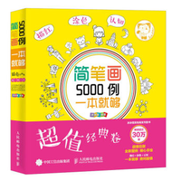  《简笔画5000例，一本就够》（超值经典卷）