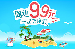 携程网周边99元，一起去度假