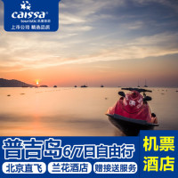 自由行：北京至普吉岛7天5晚自由行（往返含税机票+全程酒店）