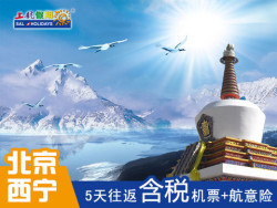 中秋班期 北京-西宁5天自由行 （往返含税机票+航空意外险）