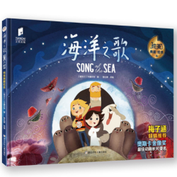 《海洋之歌 纯美典藏绘本》