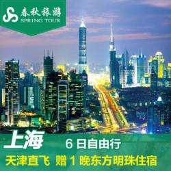 天津-上海往返6天机票+1晚酒店住宿（双早） 春秋航空 含中秋假期