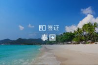 秒杀：泰国个人旅游签证（全国受理/拒签全退/包顺丰回邮）