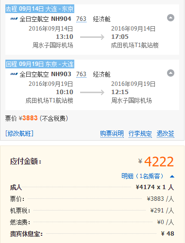 9月14号出发 大连直飞东京往返6天含税机票 全日空非红眼航班