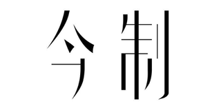 今制官网