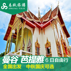 中秋/国庆 全国多地出发直飞往返曼谷6日自由行（往返含税机票+首晚酒店）