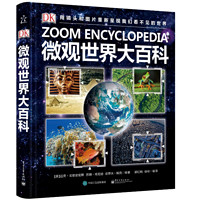 《DK微观世界大百科》