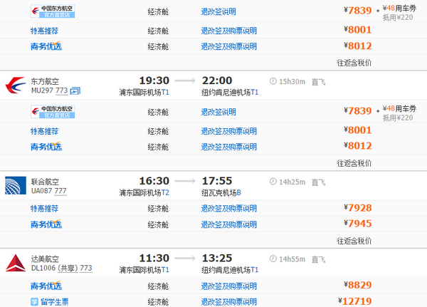 上海/北京/杭州/南京/宁波/温州-纽约 往返含税特价机票