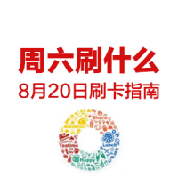 周六刷什么 8月20日 信用卡攻略