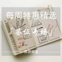 每周特惠精选：【签证专场】美/泰/日/韩/英签证特价享不停