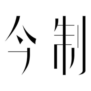 jinzhis/今制