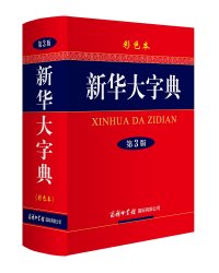 《新华大字典》(第3版)+《成语大词典》(最新修订版)+世界地图+中国地图
