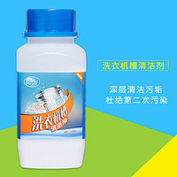 捷露士 洗衣机槽除垢杀菌清洁剂 400g/瓶