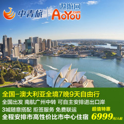全国多地-澳大利亚悉尼/黄金海岸/墨尔本9天7晚自由行