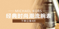 中免商城  MICHAEL KORS腕表专场活动