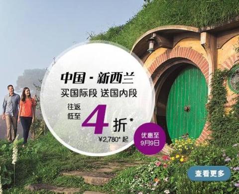特价机票:新西兰航空 中国直飞新西兰航线低至