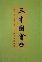 《三才图会》（精装共3册）