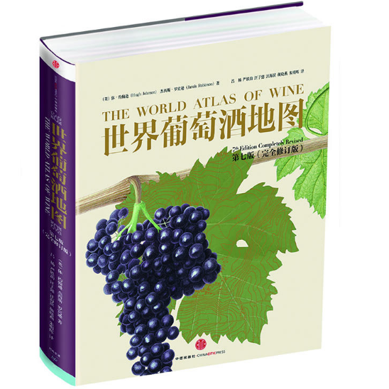  《世界葡萄酒地图》（第七版）