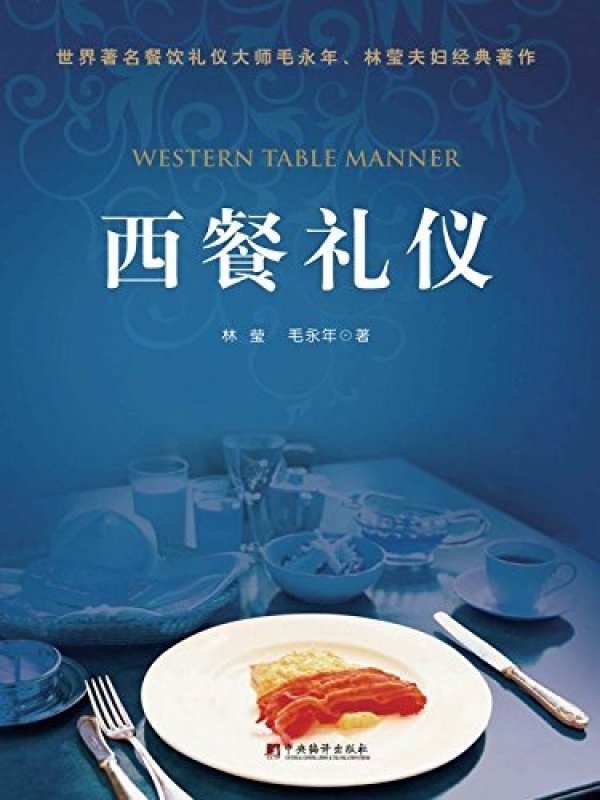 《法式西餐制作大全》、《西餐礼仪》