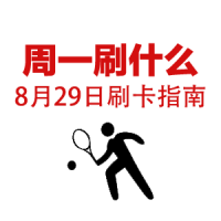 周一刷什么 8月29日 信用卡攻略