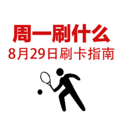 周一刷什么 8月29日 信用卡攻略 