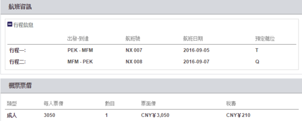 北京直飞澳门3日往返含税机票（赠wifi热点） 澳门航空