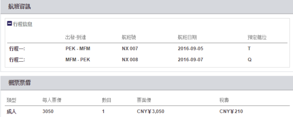 北京直飞澳门3日往返含税机票(赠wifi热点) 澳门航空