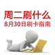 周二刷什么 8月30日 信用卡攻略