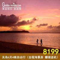 国庆班期：9/28 10/3 北京至关岛6天4晚自由行（往返含税机票+全程海景房）  拒签全退