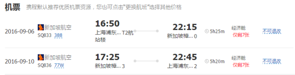 上海-新加坡 5天往返含税机票（新加坡航空，9月6号出发）