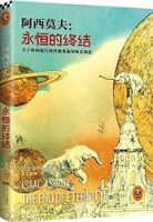  《永恒的终结》
