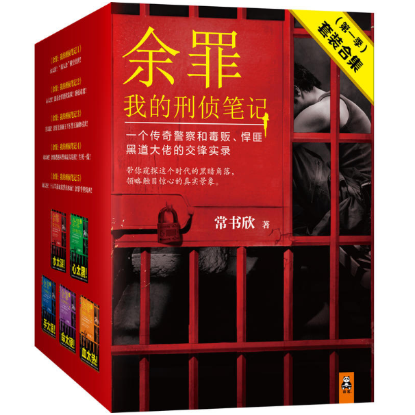 《余罪·我的刑侦笔记：第一季》（套装1-5册）