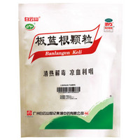 白云山 板藍根顆粒 10g*20袋 清熱解毒 涼血 咽喉腫痛 口咽干燥 急性扁桃體炎