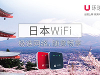 促销活动:境外旅游WiFi大促 出国上网必备神器