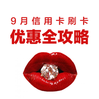 周四刷什么 9月8日 信用卡攻略
